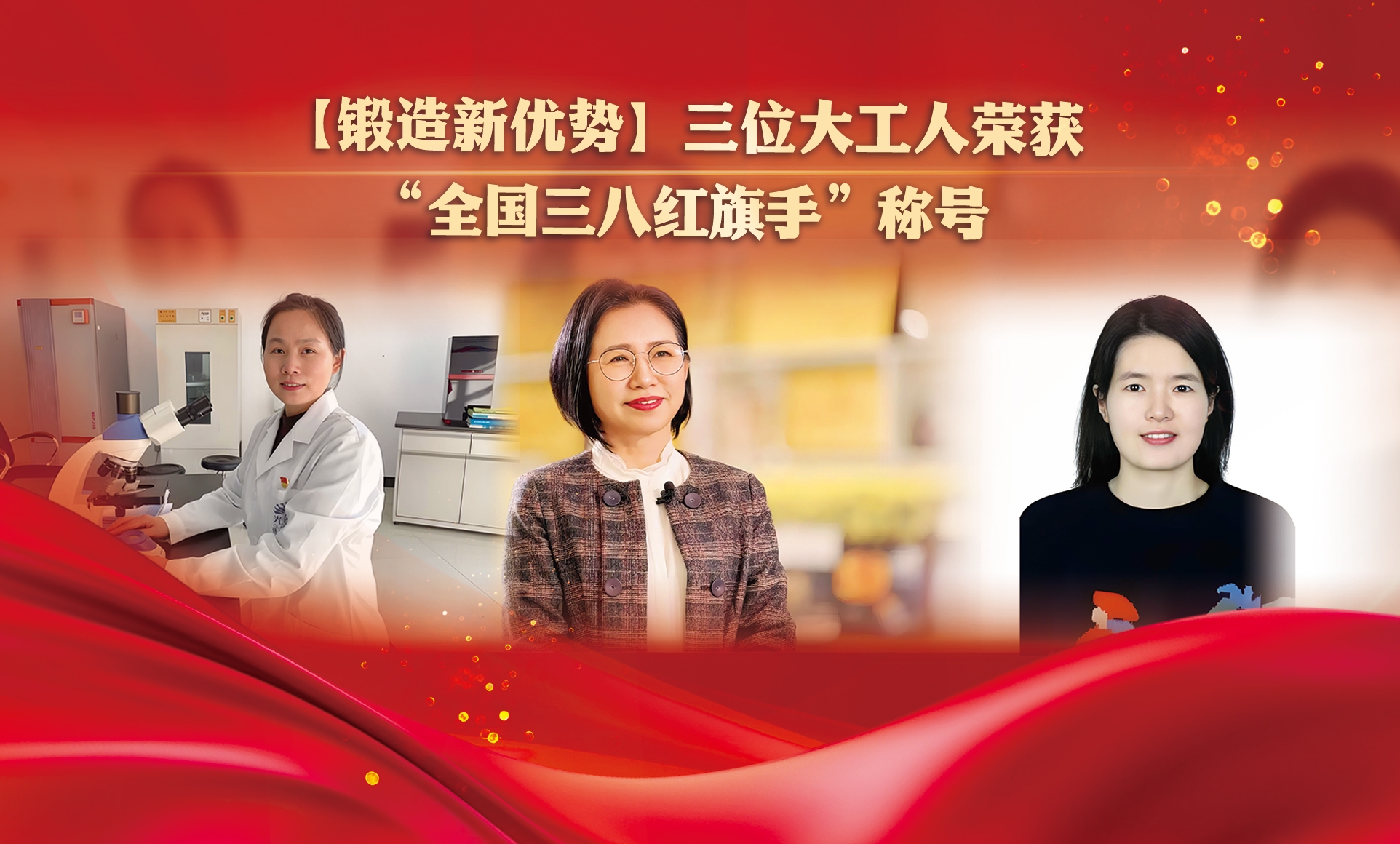 【锻造新优势】三位大工人荣获“全国三八红旗手”称号
