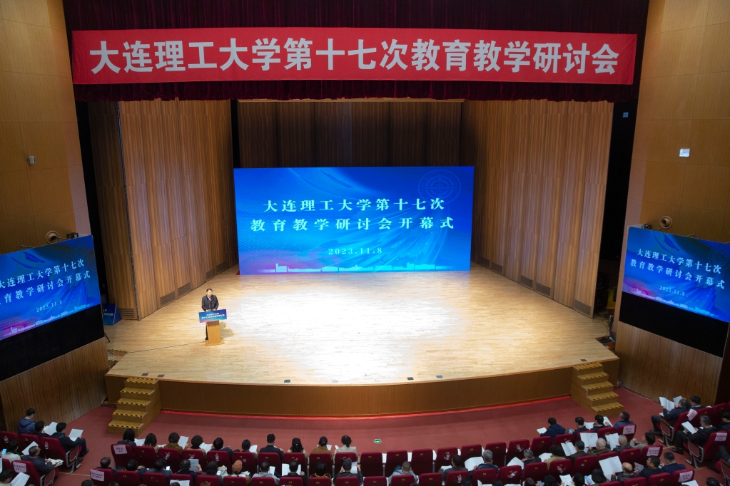 【教育强国·大工篇章】学校第十七次教育教学研讨会召开