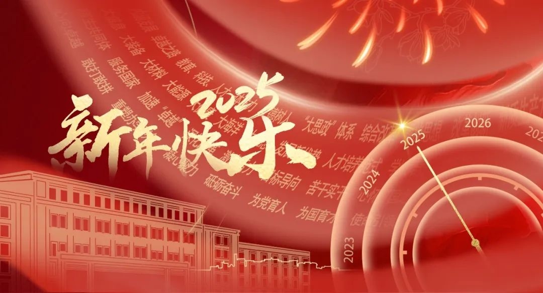 米乐官方网页版2025年新年贺词